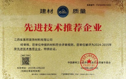 汕头喜邦地坪公司荣获《建材质量-先进技术推荐企业》称号
