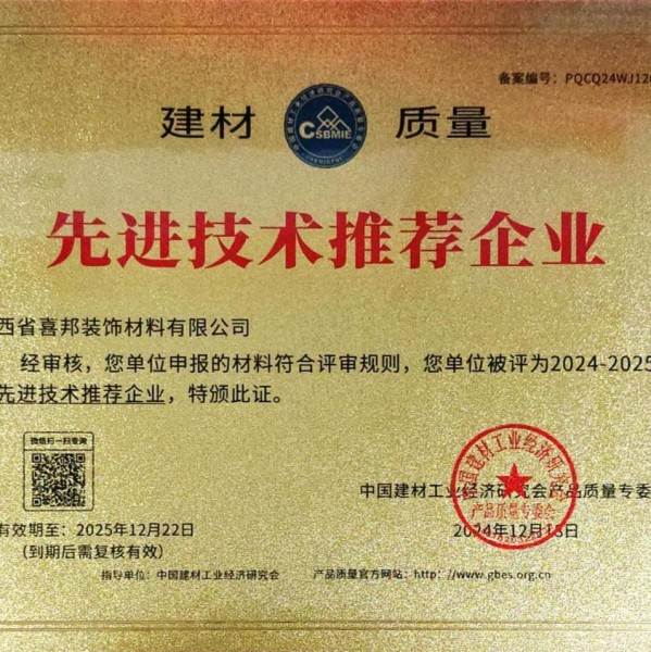 汕头喜邦地坪公司荣获《建材质量-先进技术推荐企业》称号