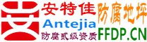 耐固®汕头防腐地坪